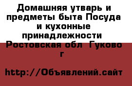 Домашняя утварь и предметы быта Посуда и кухонные принадлежности. Ростовская обл.,Гуково г.